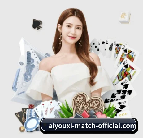 aiyouxi-match-official.com APP 界面