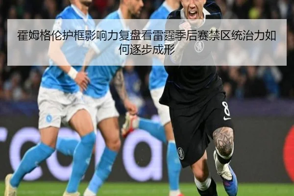 霍姆格伦护框影响力复盘看雷霆季后赛禁区统治力如何逐步成形