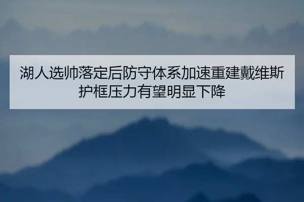 hu-ren-xuan-shuai-luo-ding-hou-fang-shou-ti-xi-jia-su-chong-jian-dai-wei-si-hu-kuang-ya-li-you-wang-ming-xian-xia-jiang-2-777.jpg