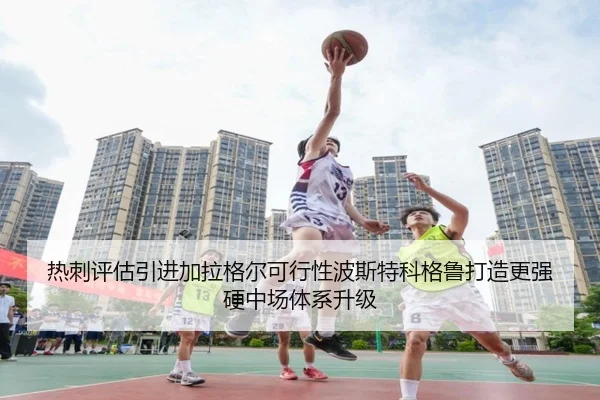 热刺评估引进加拉格尔可行性波斯特科格鲁打造更强硬中场体系升级