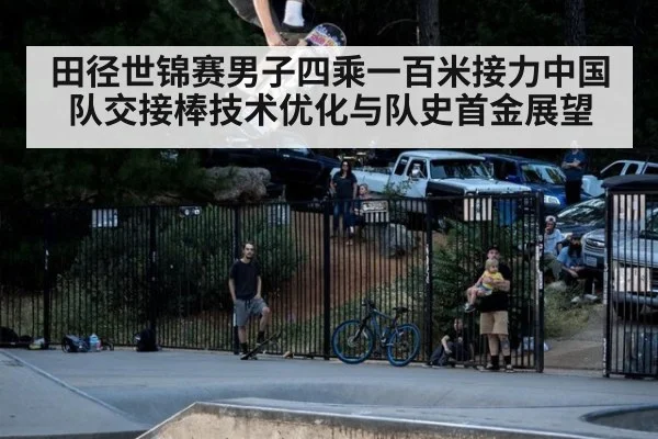 田径世锦赛男子四乘一百米接力中国队交接棒技术优化与队史首金展望