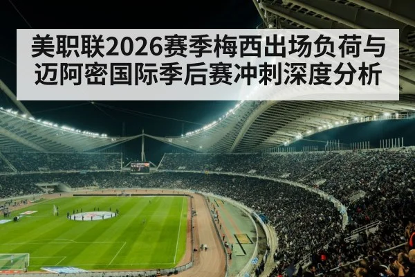 美职联2026赛季梅西出场负荷与迈阿密国际季后赛冲刺深度分析