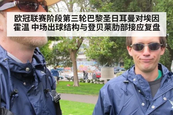 欧冠联赛阶段第三轮巴黎圣日耳曼对埃因霍温 中场出球结构与登贝莱肋部接应复盘