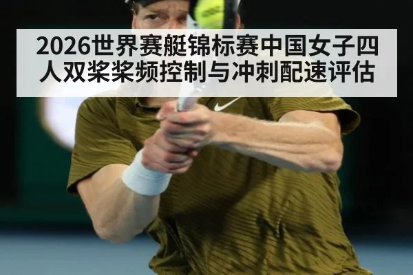 2026世界赛艇锦标赛中国女子四人双桨桨频控制与冲刺配速评估